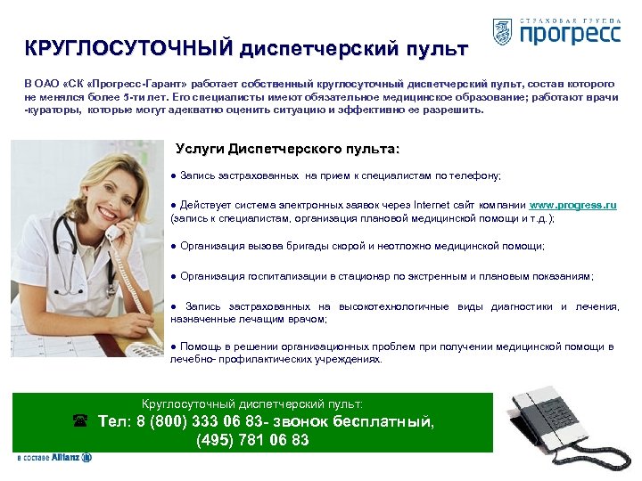 КРУГЛОСУТОЧНЫЙ диспетчерский пульт В ОАО «СК «Прогресс-Гарант» работает собственный круглосуточный диспетчерский пульт, состав которого