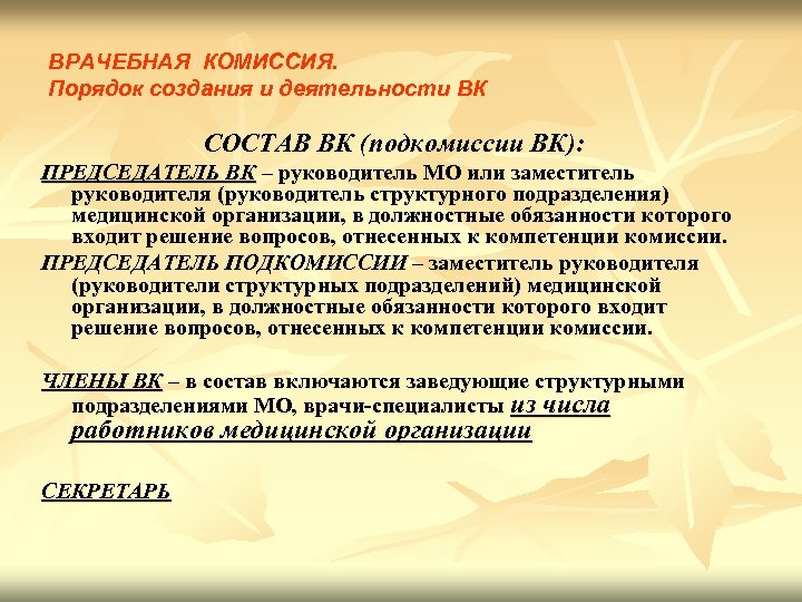 Врачебная комиссия. Обязанности секретаря на врачебной комиссии. Секретарь врачебной комиссии должностная инструкция. Порядок создания врачебной комиссии в медицинской организации. Должностная инструкция председателя врачебной комиссии.