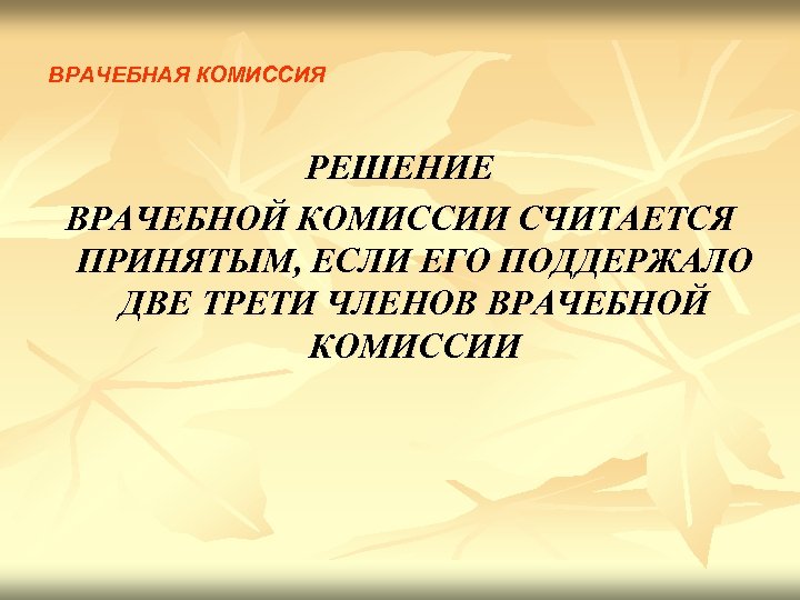 ВРАЧЕБНАЯ КОМИССИЯ РЕШЕНИЕ ВРАЧЕБНОЙ КОМИССИИ СЧИТАЕТСЯ ПРИНЯТЫМ, ЕСЛИ ЕГО ПОДДЕРЖАЛО ДВЕ ТРЕТИ ЧЛЕНОВ ВРАЧЕБНОЙ
