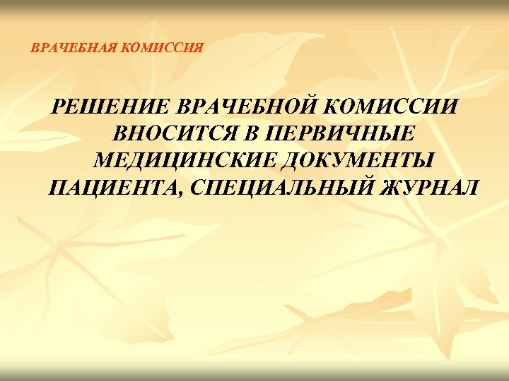 ВРАЧЕБНАЯ КОМИССИЯ РЕШЕНИЕ ВРАЧЕБНОЙ КОМИССИИ ВНОСИТСЯ В ПЕРВИЧНЫЕ МЕДИЦИНСКИЕ ДОКУМЕНТЫ ПАЦИЕНТА, СПЕЦИАЛЬНЫЙ ЖУРНАЛ 