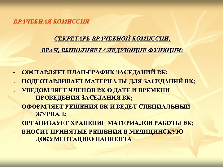 Врачебная комиссия проводит заседания на основании планов графиков не реже