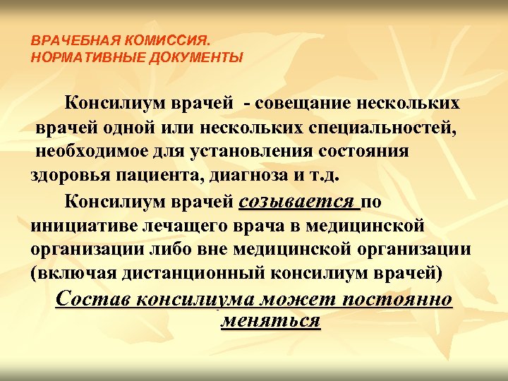 ВРАЧЕБНАЯ КОМИССИЯ. НОРМАТИВНЫЕ ДОКУМЕНТЫ Консилиум врачей - совещание нескольких врачей одной или нескольких специальностей,
