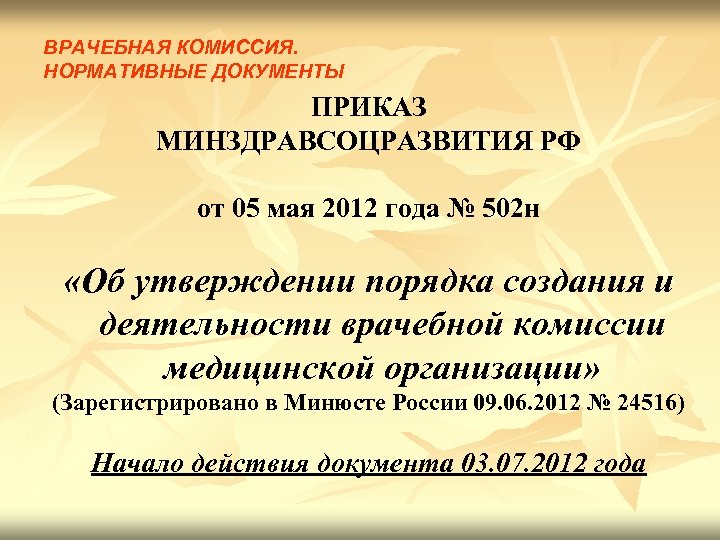 Врачебная комиссия проводит заседания на основании планов графиков не реже