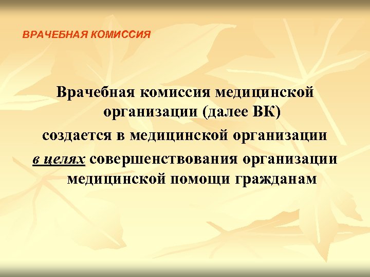 ВРАЧЕБНАЯ КОМИССИЯ Врачебная комиссия медицинской организации (далее ВК) создается в медицинской организации в целях