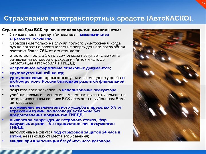 12 Страхование автотранспортных средств (Авто. КАСКО). Страховой Дом ВСК предлагает корпоративным клиентам : •