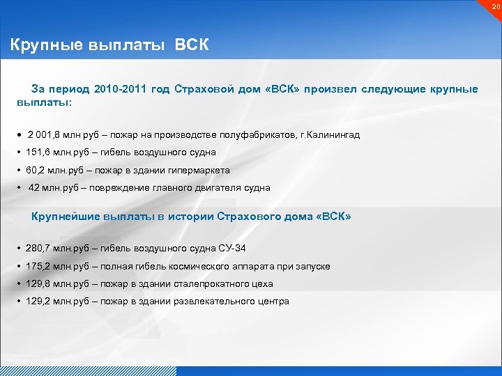 20 Крупные выплаты ВСК За период 2010 -2011 год Страховой дом «ВСК» произвел следующие