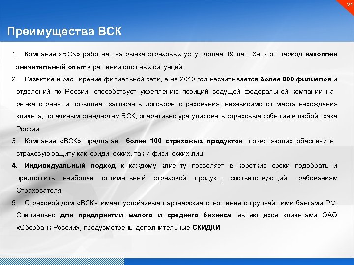 21 Преимущества ВСК 1. Компания «ВСК» работает на рынке страховых услуг более 19 лет.