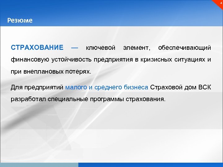 4 Резюме СТРАХОВАНИЕ — ключевой элемент, обеспечивающий финансовую устойчивость предприятия в кризисных ситуациях и