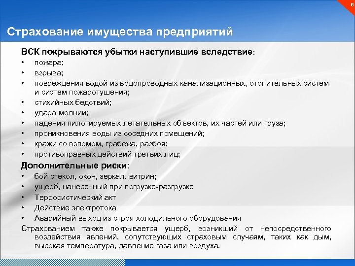 6 Страхование имущества предприятий ВСК покрываются убытки наступившие вследствие: • • • пожара; взрыва;