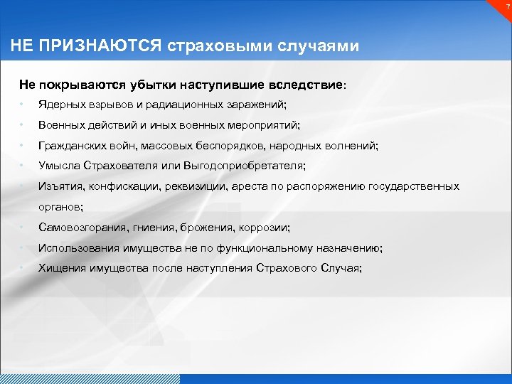 7 НЕ ПРИЗНАЮТСЯ страховыми случаями Не покрываются убытки наступившие вследствие: • Ядерных взрывов и