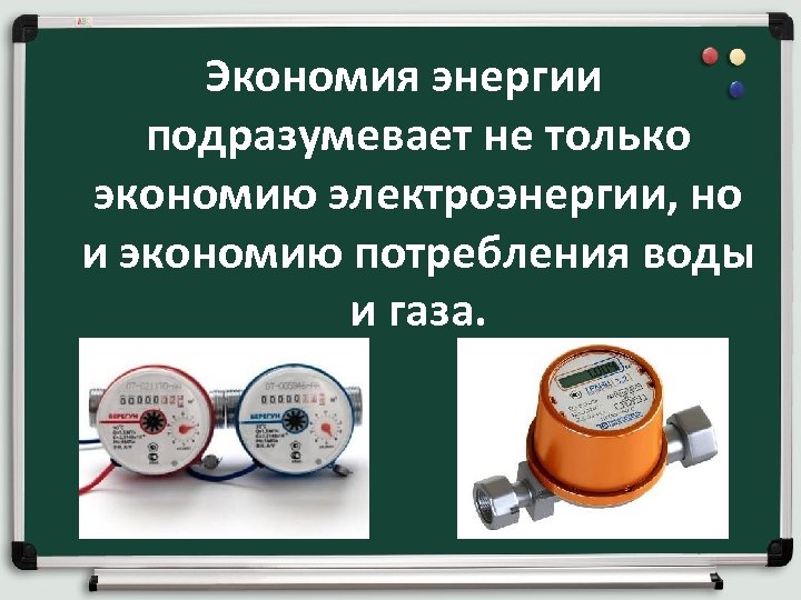 Экономия энергии подразумевает не только экономию электроэнергии, но и экономию потребления воды и газа.
