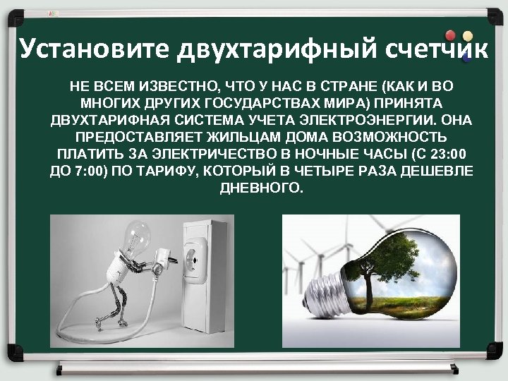 Установите двухтарифный счетчик НЕ ВСЕМ ИЗВЕСТНО, ЧТО У НАС В СТРАНЕ (КАК И ВО