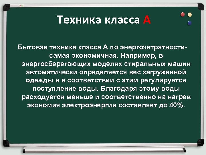 Техника класса А Бытовая техника класса А по энергозатратности- самая экономичная. Например, в энергосберегающих