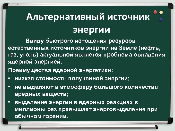 Альтернативный источник энергии Ввиду быстрого истощения ресурсов естественных источников энергии на Земле (нефть, газ,