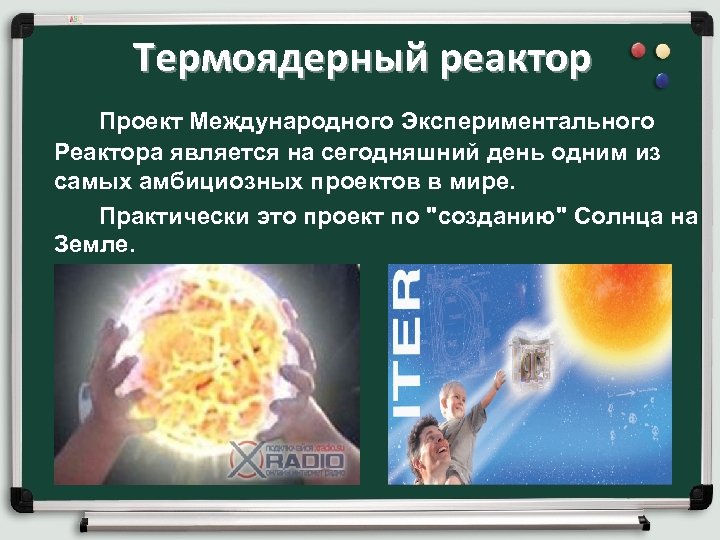  Термоядерный реактор Проект Международного Экспериментального Реактора является на сегодняшний день одним из самых