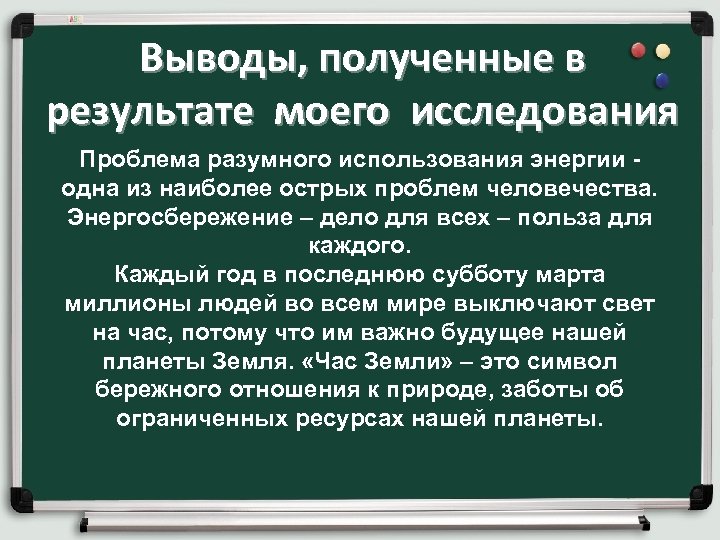 Выводы, полученные в результате моего исследования Проблема разумного использования энергии - одна из наиболее