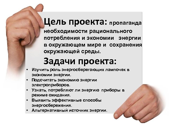 Цель проекта: пропаганда необходимости рационального потребления и экономии энергии в окружающем мире и сохранения