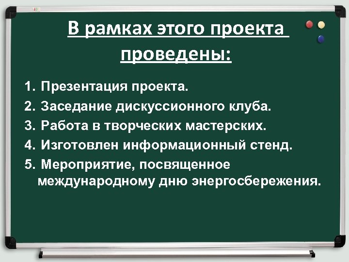 В рамках этого проекта проведены: 1. Презентация проекта. 2. Заседание дискуссионного клуба. 3.