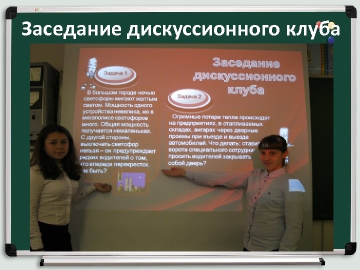 Заседание дискуссионного клуба 