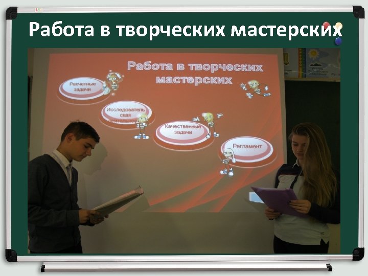 Работа в творческих мастерских 