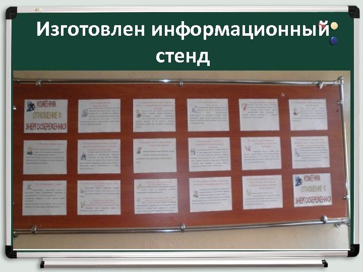 Изготовлен информационный стенд 