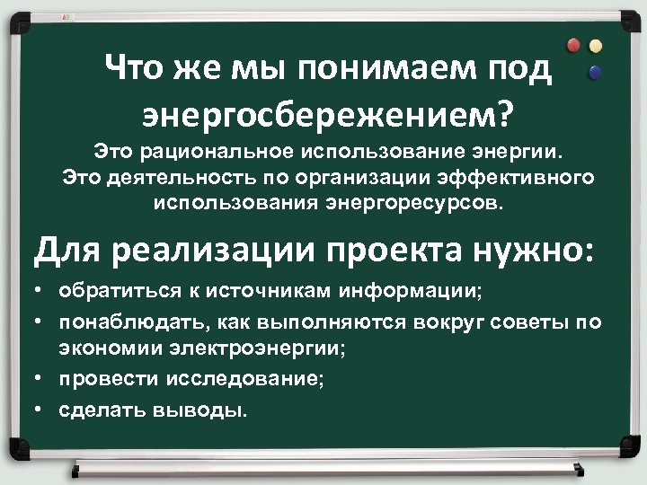 Что же мы понимаем под энергосбережением? Это рациональное использование энергии. Это деятельность по организации