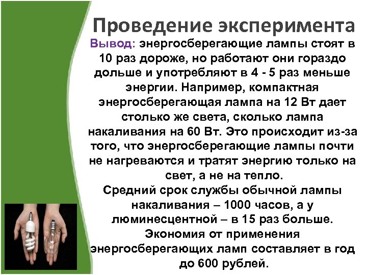Проведение эксперимента Вывод: энергосберегающие лампы стоят в 10 раз дороже, но работают они гораздо