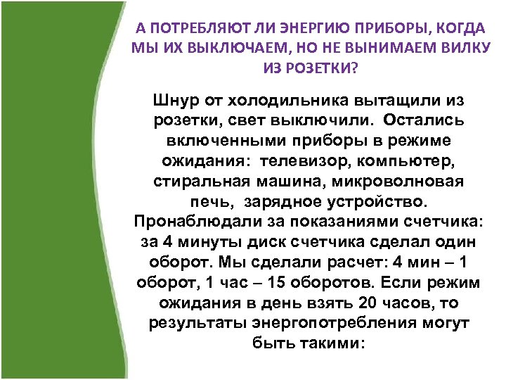 А ПОТРЕБЛЯЮТ ЛИ ЭНЕРГИЮ ПРИБОРЫ, КОГДА МЫ ИХ ВЫКЛЮЧАЕМ, НО НЕ ВЫНИМАЕМ ВИЛКУ ИЗ