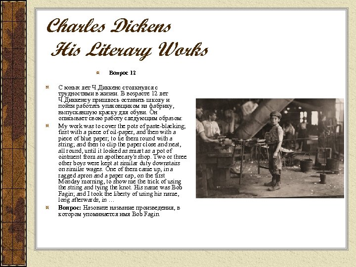 Charles Dickens His Literary Works Вопрос 12 С юных лет Ч. Диккенс столкнулся с