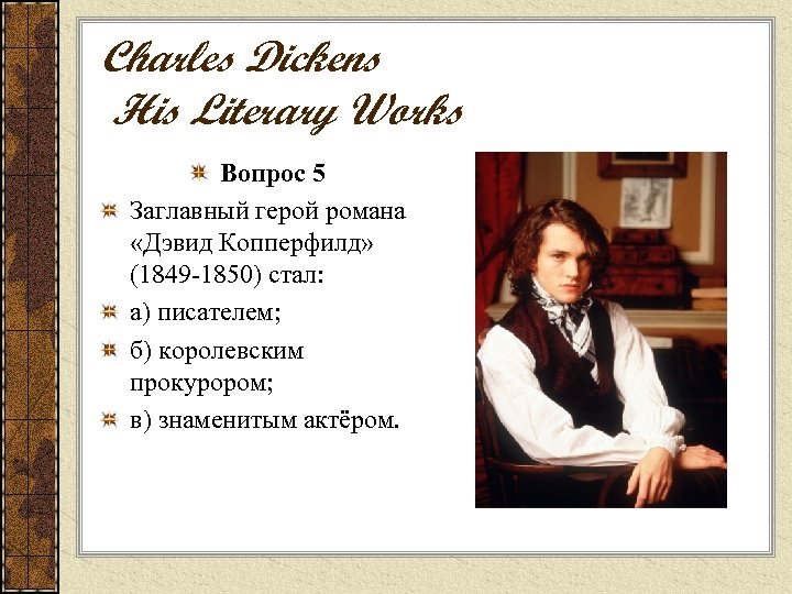 Charles Dickens His Literary Works Вопрос 5 Заглавный герой романа «Дэвид Копперфилд» (1849 -1850)