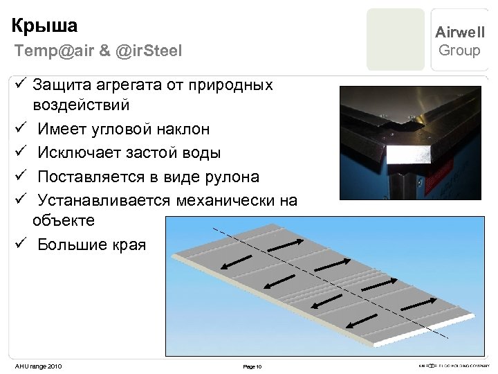 Крыша Airwell Group Temp@air & @ir. Steel ü Защита агрегата от природных воздействий ü