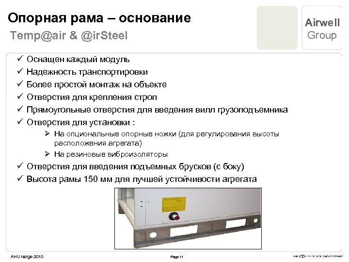 Опорная рама – основание Temp@air & @ir. Steel ü ü ü Оснащен каждый модуль