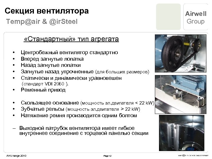 Секция вентилятора Airwell Group Temp@air & @ir. Steel «Стандартный» тип агрегата • • •