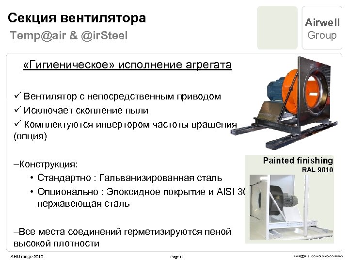 Секция вентилятора Airwell Group Temp@air & @ir. Steel «Гигиеническое» исполнение агрегата ü Вентилятор с
