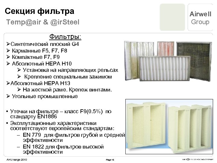 Секция фильтра Airwell Group Temp@air & @ir. Steel Фильтры: ØСинтетический плоский G 4 Ø