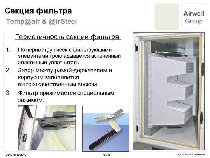 Секция фильтра Airwell Group Temp@air & @ir. Steel Герметичность секции фильтра: 1. По периметру