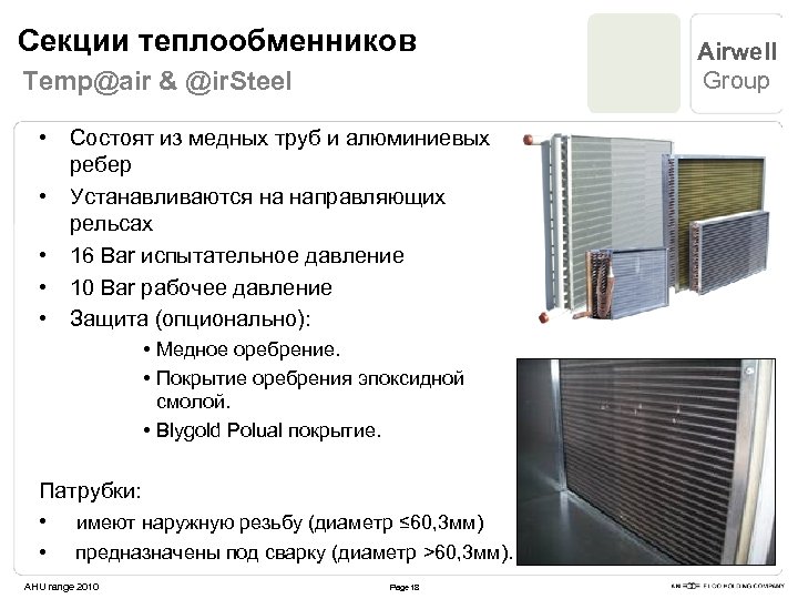 Секции теплообменников Temp@air & @ir. Steel • • • Состоят из медных труб и