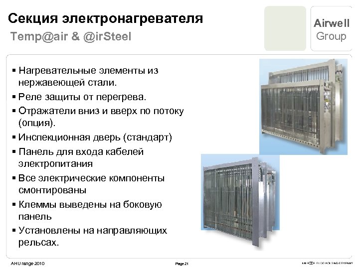 Секция электронагревателя Temp@air & @ir. Steel § Нагревательные элементы из нержавеющей стали. § Реле