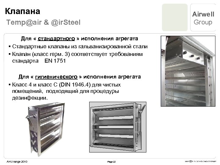 Клапана Airwell Group Temp@air & @ir. Steel Для « стандартного » исполнения агрегата §