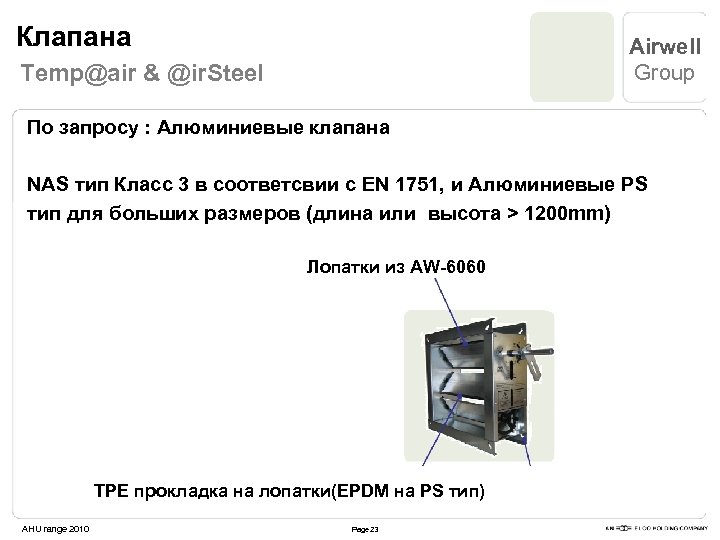 Клапана Airwell Group Temp@air & @ir. Steel По запросу : Алюминиевые клапана NAS тип