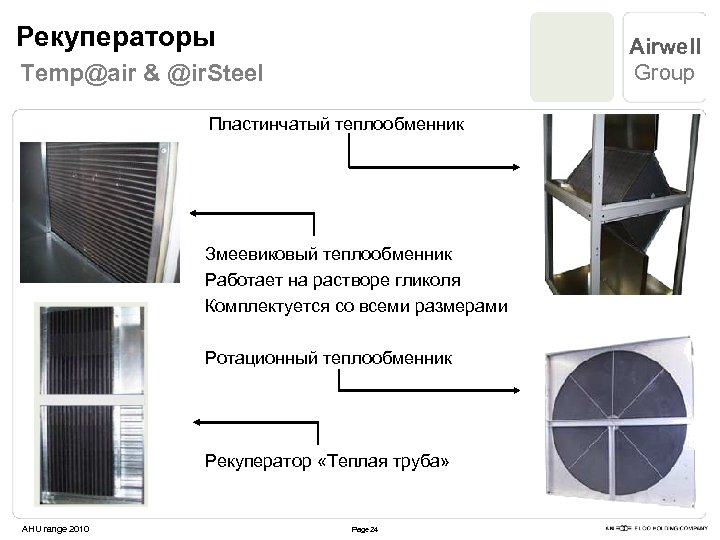 Рекуператоры Airwell Group Temp@air & @ir. Steel Пластинчатый теплообменник Змеевиковый теплообменник Работает на растворе