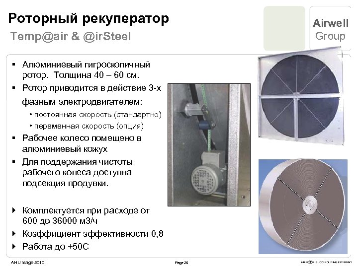 Роторный рекуператор Airwell Group Temp@air & @ir. Steel § Алюминиевый гигроскопичный ротор. Толщина 40