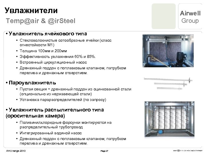 Увлажнители Airwell Group Temp@air & @ir. Steel • Увлажнитель ячейкового типа • Стекловолокнистые сотообразные