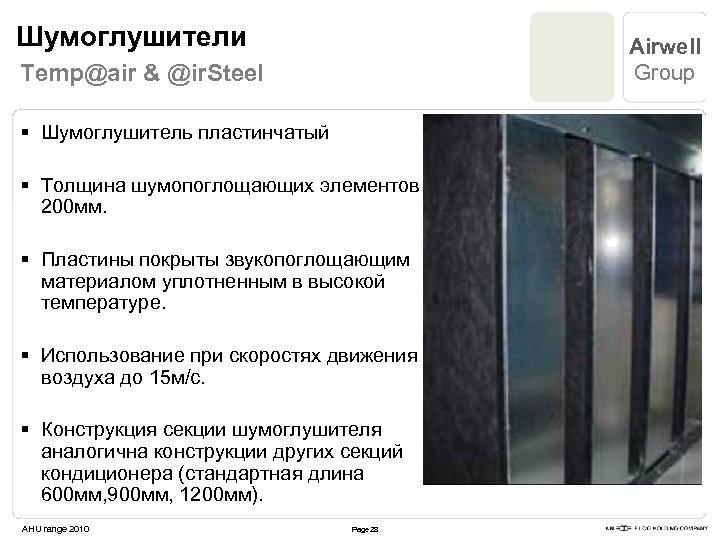 Шумоглушители Airwell Group Temp@air & @ir. Steel § Шумоглушитель пластинчатый § Толщина шумопоглощающих элементов