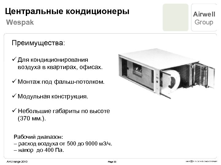 Центральные кондиционеры Wespak Преимущества: ü Для кондиционирования воздуха в квартирах, офисах. ü Монтаж под