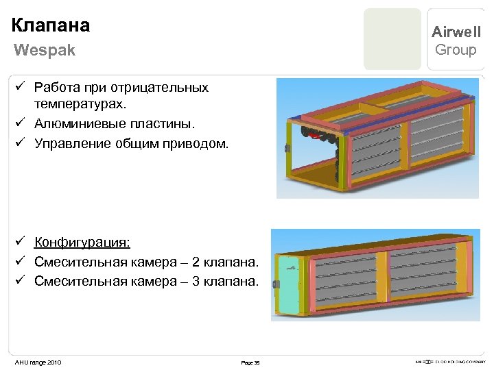 Клапана Airwell Group Wespak ü Работа при отрицательных температурах. ü Алюминиевые пластины. ü Управление