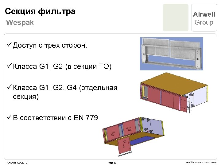 Секция фильтра Airwell Group Wespak ü Доступ с трех сторон. ü Класса G 1,