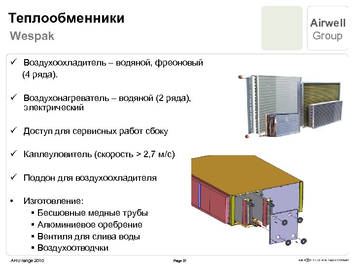 Теплообменники Airwell Group Wespak ü Воздухоохладитель – водяной, фреоновый (4 ряда). ü Воздухонагреватель –