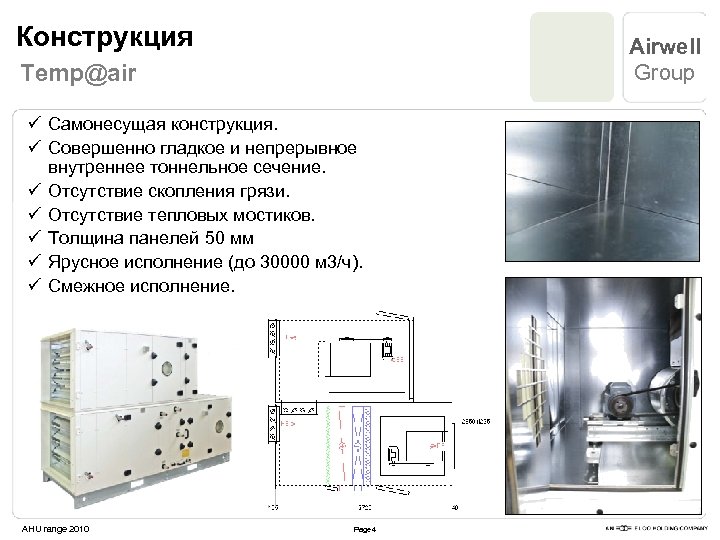 Конструкция Airwell Group Temp@air ü Самонесущая конструкция. ü Совершенно гладкое и непрерывное внутреннее тоннельное