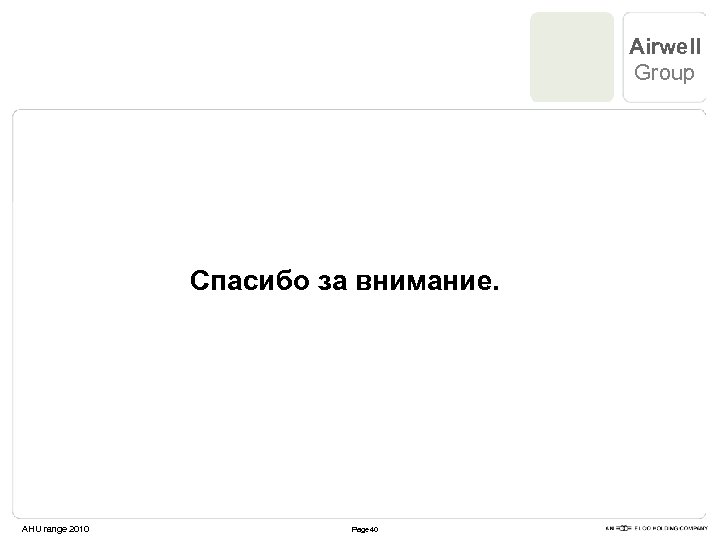 Airwell Group Спасибо за внимание. AHU range 2010 Page 40 